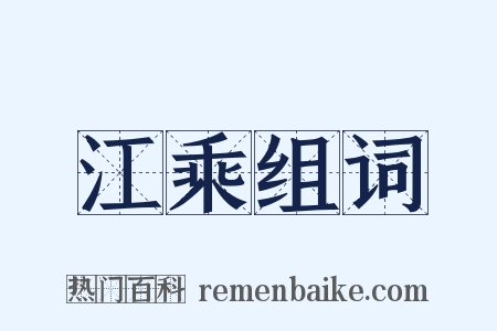 江乘组词是什么意思的图片